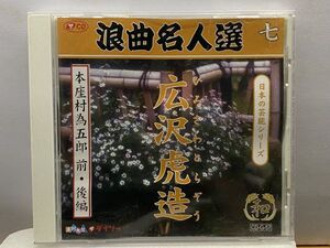 CD　浪曲名人選　七　広沢虎造　本座村為五郎　前編・後編　日本の芸能シリーズ　