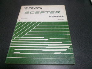 セプター 新型車解説書 1992年8月