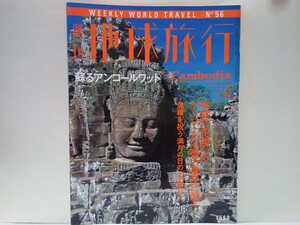 ◆◆週刊地球旅行56カンボジア蘇るアンコールワット◆◆世界遺産 神々の国王朝最大の都城跡アンコールトム遺跡 メコン川河畔の都プノンペン