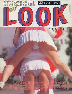 痛快フォーカス　セクシールック　SexyLook　1998年05月号