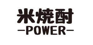 米焼酎 POWER ステッカー　米焼酎ステッカー　酒POWERステッカー