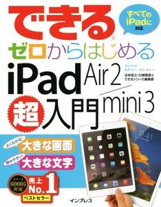 できるゼロからはじめるiPad Air2/mini3超入門/法林岳之(著者),白根雅彦(著者)