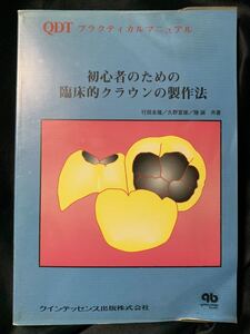 初心者のための臨床的クラウンの製作法 QDTプラクティカルマニュアル