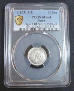 ☆★竜10銭銀貨 明治8年 PCGS MS64★☆