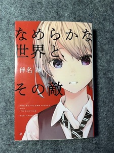 【中古】なめらかな世界とその敵　伴名練/著 ハヤカワ文庫