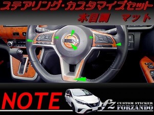 ノート E12 後期 ステアリングカスタマイズセット 木目調マット　車種別カット済みステッカー専門店　ｆｚ