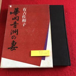 Y12-007 華岡青州の妻 有吉佐和子 新潮社 箱付き 昭和42年発行 読み物 目次なし 天保 時代劇 結婚 嫁ぐ 京都 方言あり 加恵さん など