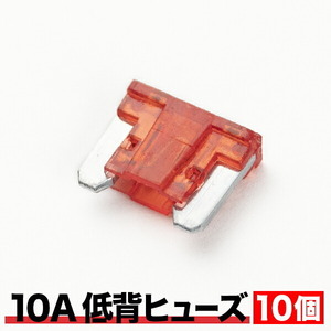 低背 ヒューズ 10A 10個セット EL20