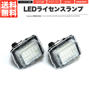 LEDライセンスランプ 車種専用設計 ベンツ Cクラス W204 Eクラス W212 CLクラス W216 CLSクラス W218 Sクラス W221 後期 等