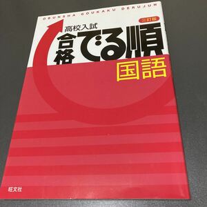 美品★高校入試★合格でる順　国語★旺文社☆高校受験問題集