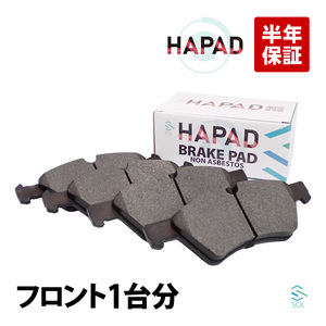 HAPAD W211 W164 X164 W251 フロント ブレーキパッド ベンツ 左右セット 1644200820