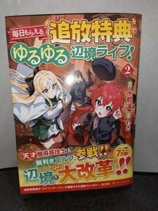 毎日もらえる追放特典でゆるゆる辺境ライフ　2巻　最新刊