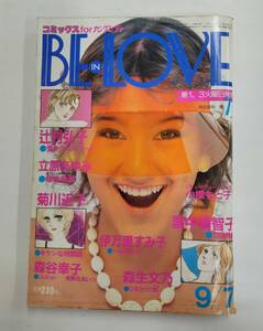 BE IN LOVE　ビーインラブ　1982年9月号