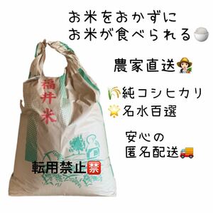 農家直送　福井県産　純コシヒカリ/名水百選