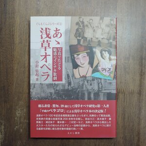 ◎あゝ浅草オペラ　写真でたどる魅惑の「インチキ」歌劇　小針侑起著　えにし書房 定価2750円　2016年初版|送料