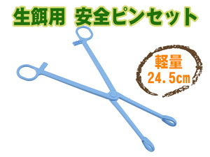 新品 生餌用 活餌用 生体用 安全ピンセット ロングサイズ ブルー 24.5cm 給餌 爬虫類 両生類 トカゲ レオパ 昆虫 ミルワーム [2492:broad]