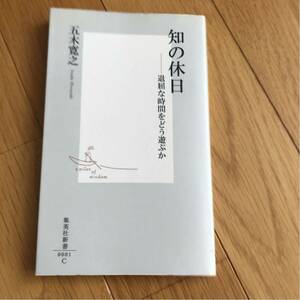 知の休日 五木寛之 集英社新書 退屈な時間をどう遊ぶか １９９９年発行