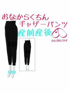 マタニティパンツ 犬印本舗 M～L ズボン 産前産後 無地 ブラック ヘビロテ 10分丈 マタニティズボン マタニティレギンス ルームウエア