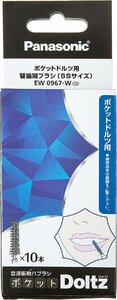 パナソニック ポケットドルツ用 歯間ブラシ 10本入 EW0967-W