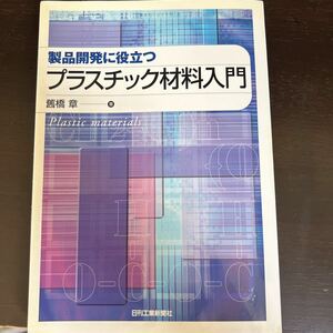 製品開発に役立つプラスチック材料入門