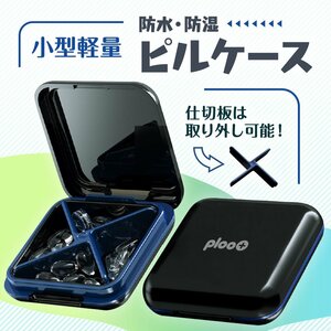 プルプラ ピルケース 薬ケース 小型 サプリメントケース 小分け 防湿 携帯用 おしゃれ 薬入れ (ブラック)