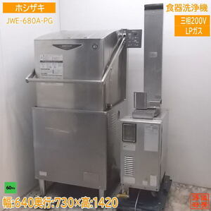 中古厨房 ホシザキ LPガス 食器洗浄機 JWE-680A-PG ブースター付 60Hz専用 640×730×1420 /21H0729Z