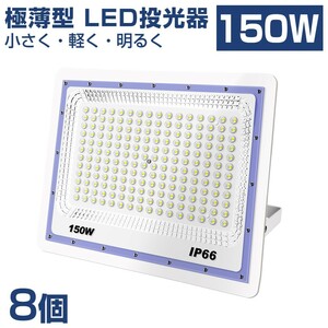 送料込 8台 極薄型 LED投光器 150w 1500w相当 昼光色 6500K 12000LM IP66 led作業灯 IP66防水 角度調整可能 看板灯 防犯灯 駐車場 BLD-150A