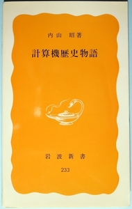 計算機歴史物語　内山 昭著　岩波新書 黄版 233 1983年発行 古書