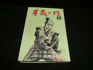 半蔵の門　り巻　1冊　作 小池一夫／画　小島剛夕　　17878