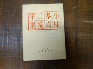 「小林多喜二随筆集」　書物展望社　昭和12年・初版　稀にみる美本