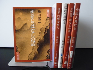 漢詩名句はなしの話＆世界の悪女たち＆私の小説教室＆中国故事はなしの話＆中国古典散歩（駒田信二著）文春文庫ほか