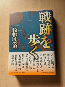 戦跡を歩く O4300/初版/第二次世界大戦/太平洋戦争/ラバウル/パラオ・ペリリュー/レイテ島/香港/沖縄/サイパン・テニアン島 /初版・帯付き