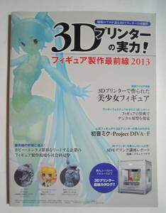 3Dプリンターの実力!フィギュア製作最前線2013(MdN)美少女,円谷プロ造形スタジオLSS,コトブキヤ:ゾイドZOIDSゴジュラス,ねんどろいど…