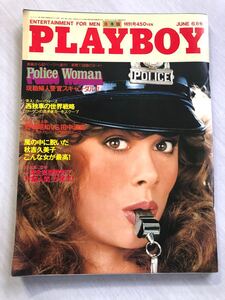 PLAYBOY プレイボーイ　日本版◯1982年6月号／特別号　秋吉久美子　ヘンリー・フォンダ