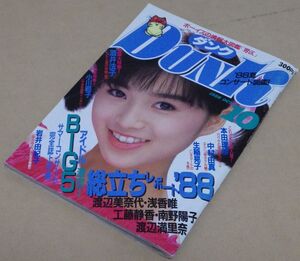 「Dunk ダンク 1988年10月号」[集英社] 小川範子、伊藤美紀、前田敦子、レモンエンジェル、など