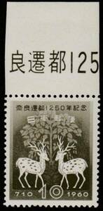 記念切手　奈良遷都1250年記念　1960年　4-0