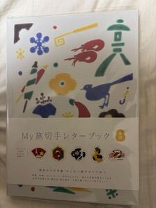 切手なし　Ｍｙ旅切手レターブック（金沢）切手以外全てあり