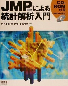 ＪＭＰによる統計解析入門／田久浩志(著者),林俊克(著者),小島隆矢(著者)