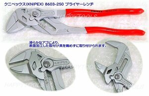 在庫有 8603-250 クニペックス(KNIPEX) プライヤーレンチ インボイス制度対応 代引発送不可 全国送料無料 税込特価