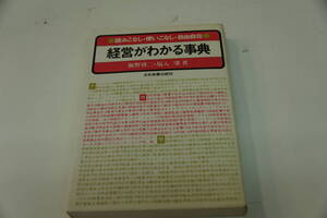 飯野啓二・塩入肇著　経営がわかる事典