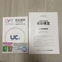 色彩検定公式テキストUC級(2022年改訂版)、試験問題付き