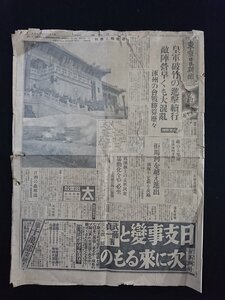 ｖ▽　難あり　夕刊 東京日日新聞　昭和12年9月17日　1部　皇軍破竹の進撃続行 敵陣営早くも大混乱　印刷物/Ｏ上3