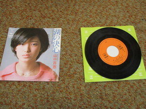 中古＊山口百恵＊潮の決心＊シングルレコード＊