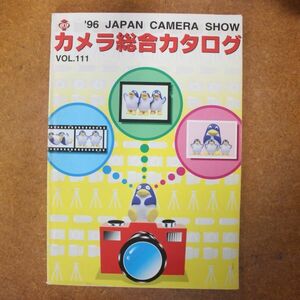 CA01/カメラ総合カタログ　VOL.111　/　1996年/ジャパンカメラショー