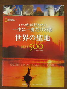 送料無料　【　いつかは行きたい一生に一度だけの旅　世界の聖地　BEST500　】　送料無料