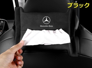 メルセデス・ベンツ BENZ 車用ティッシュケース ティッシュカバー ティッシュホルダー スエード 　ティッシュ袋 収納 ブラック