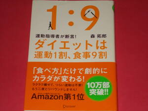 運動指導者が断言! ダイエットは運動1割、食事9割★フィットネストレーナー 森 拓郎★Discover★株式会社 ディスカヴァー トゥエンティワン