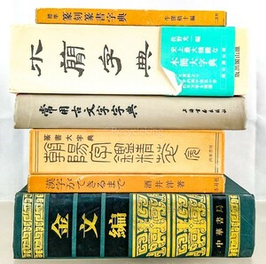 木簡字典/金文編/朝陽字鑑/古文字/篆刻篆書 字典 6冊 辞書 中国 書道 資料 研究 書籍 古書 古本 20240526-26