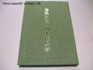 海軍大臣・山本権兵衛/日清戦争・日露戦争/定価60000円/軍J