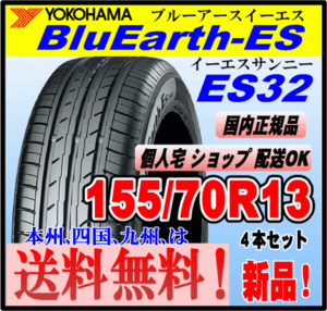 送料無料 ４本価格 新品 ヨコハマタイヤ ブルーアース ES32 155/70R13 75S BluEarth-ES 個人宅 ショップ 配送OK 国内正規品 低燃費